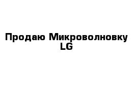 Продаю Микроволновку LG